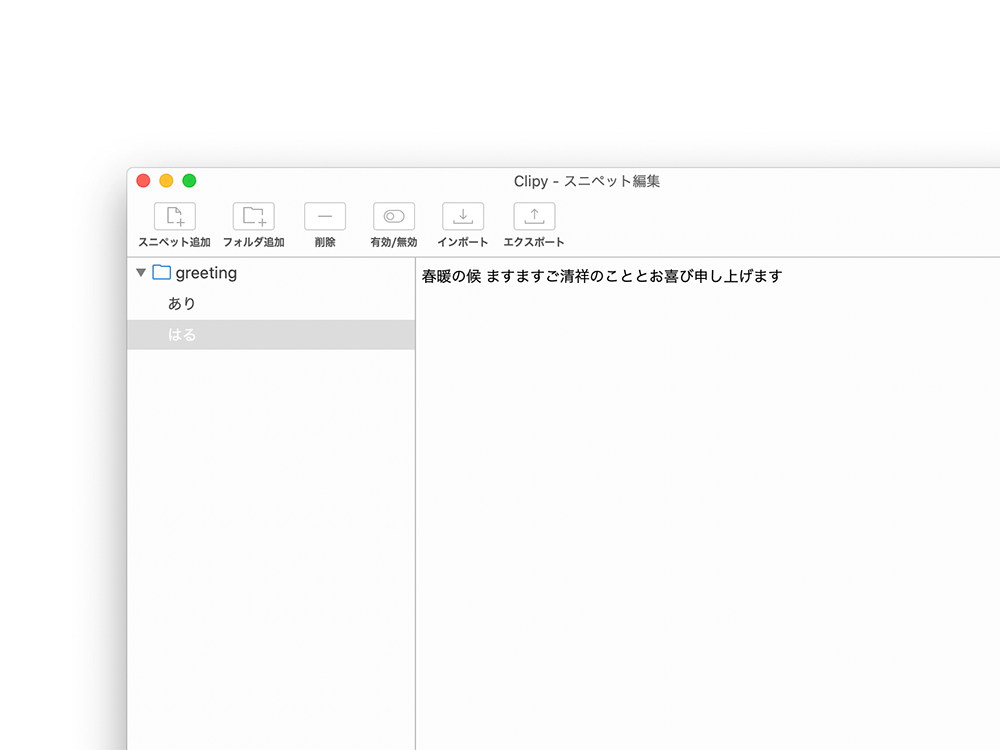 Clipyスニペット設定イメージ
