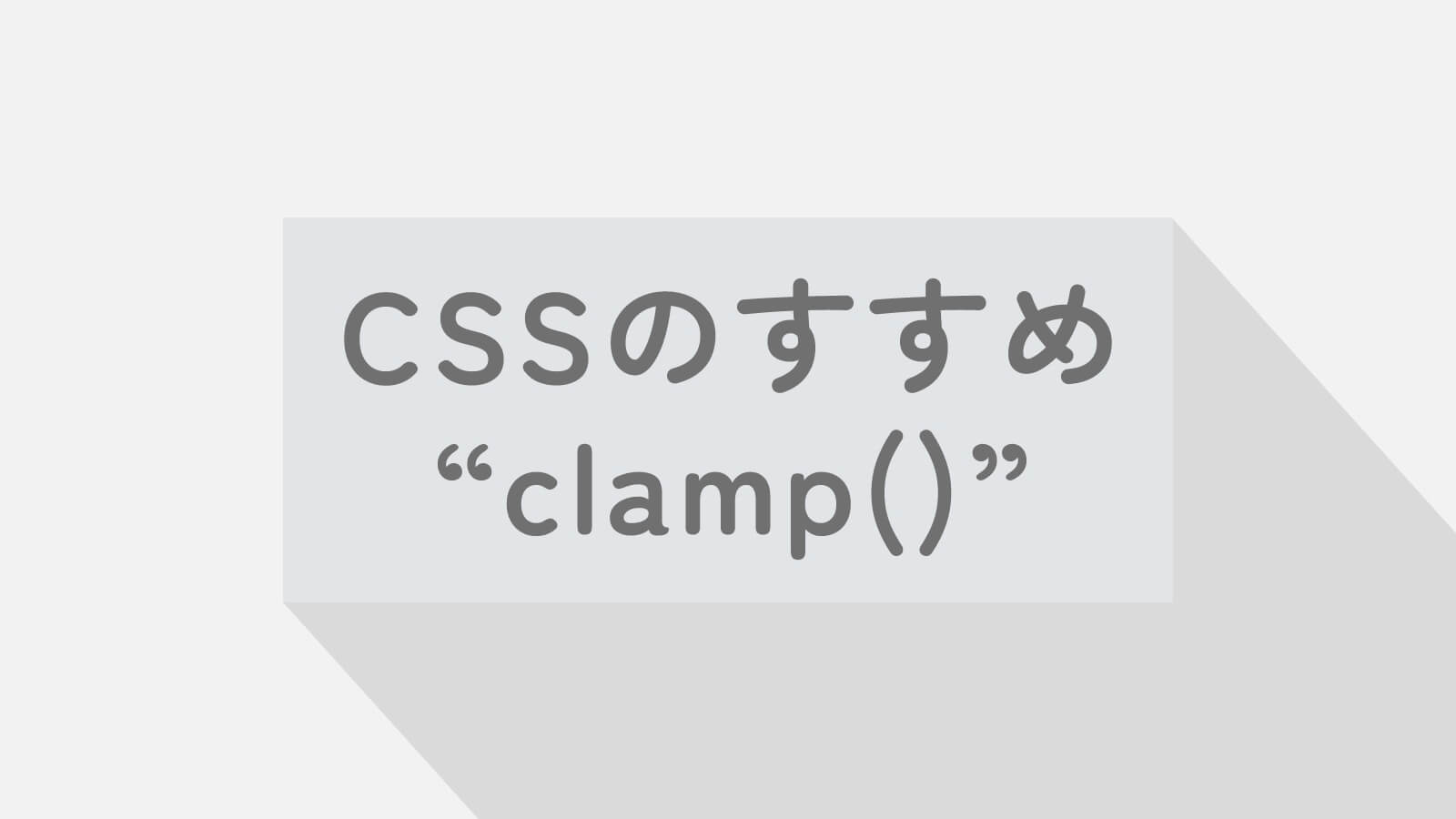 CSS入門】clamp()でスマートにレスポンシブな値を設定しよう | REC